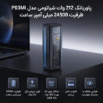 پاوربانک 212 وات شیائومی مدل P03MI ظرفیت 24500 میلی آمپر ساعت