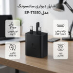 شارژر دیواری 15 وات سامسونگ مدل EP-T1510