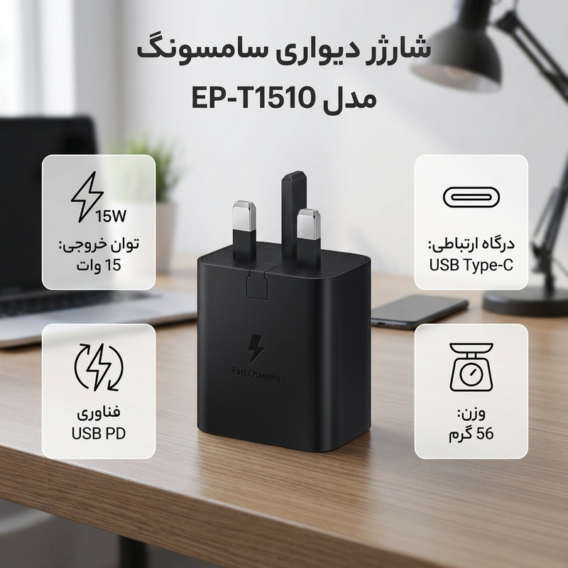 شارژر دیواری 15 وات سامسونگ مدل EP-T1510