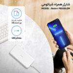 پاوربانک 18 وات شیائومی مدل Redmi PB200LZM ظرفیت 20000 میلی آمپر ساعت