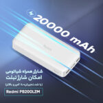 پاوربانک 18 وات شیائومی مدل Redmi PB200LZM ظرفیت 20000 میلی آمپر ساعت