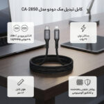 کابل تبدیل لایتنینگ به USB-C مک دودو مدل CA-2850 طول 1.2 متر