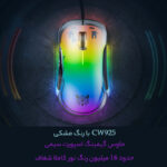 ماوس مخصوص بازی اونیکوما مدل CW925