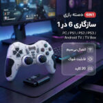 دسته بازی مدل 6IN1