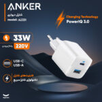 شارژر دیواری 33 وات انکر مدل A2331