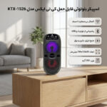 اسپیکر بلوتوثی قابل حمل کی تی ایکس مدل KTX-1526