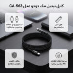 کابل تبدیل USB -C به لایتنینگ مک دودو مدل CA-563 طول 1 متر