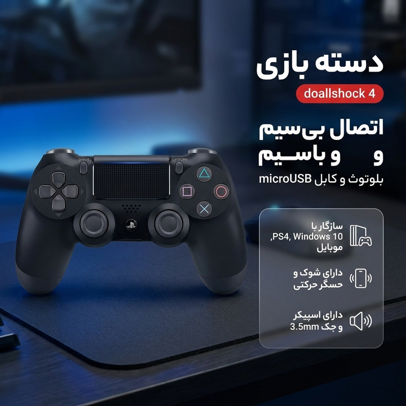 دسته بازی مدل doallshock 4